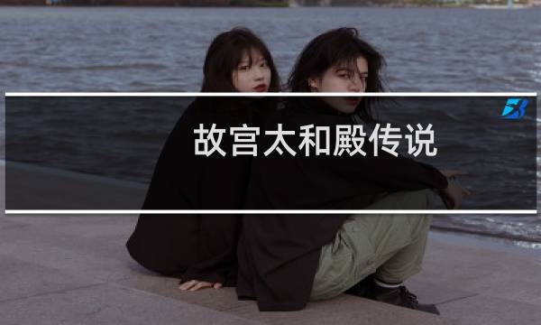 故宫太和殿传说