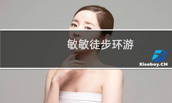 敏敏徒步环游（敏特英语）图片