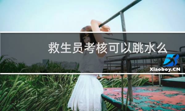 救生员考核可以跳水么