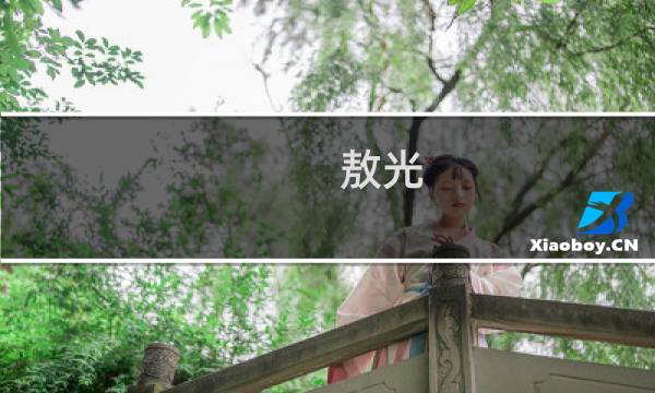 敖光图片