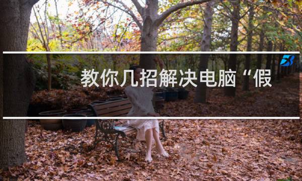 教你几招解决电脑“假死机”