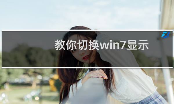 教你切换win7显示屏方向就像智能手机一样