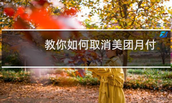 教你如何取消美团月付图片