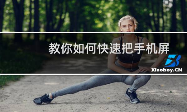 教你如何快速把手机屏幕投屏到电脑上