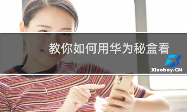 教你如何用华为秘盒看直播电视