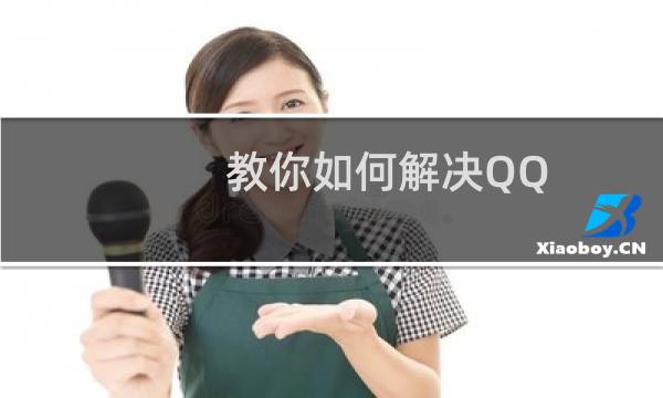 教你如何解决QQ.exe无法找到组件的问题?