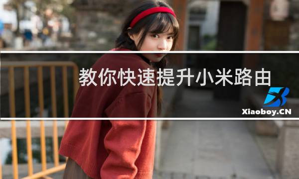 教你快速提升小米路由器网速方法