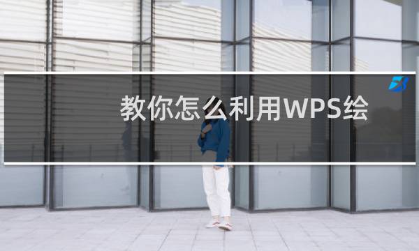 教你怎么利用WPS绘制数学交集图形