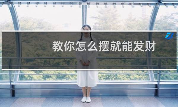 教你怎么摆就能发财