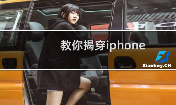 教你揭穿iphone系统电池用量假象