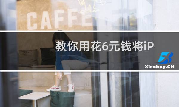 教你用花6元钱将iPad mini/iPad mini2一秒变iPad mini3