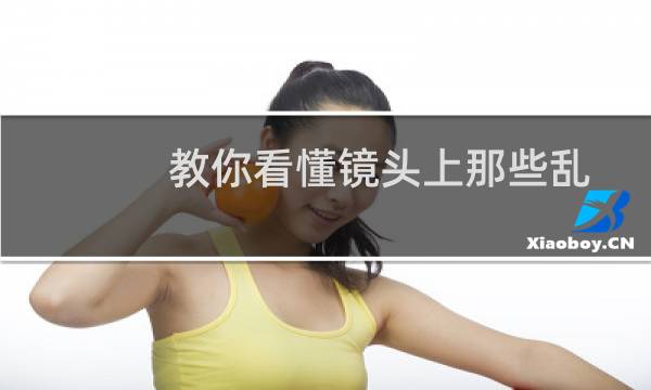 教你看懂镜头上那些乱七八糟的符号