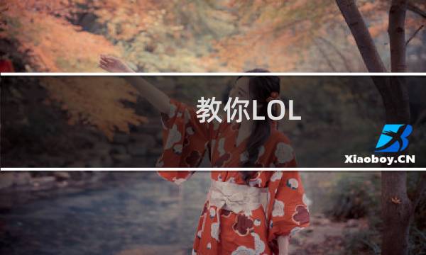 教你LOL(英雄联盟)鼠标指针怎么修改成旧版指针