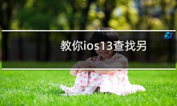 教你ios13查找另一台iphone的具体方法图片