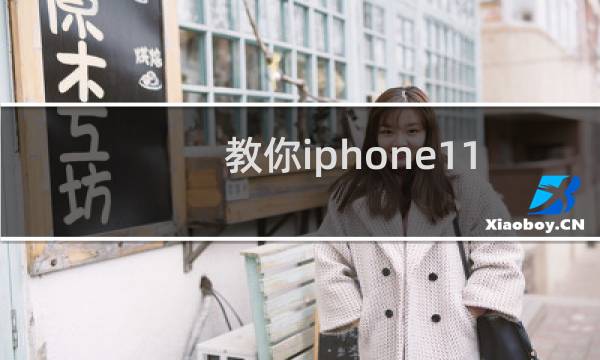 教你iphone11拍摄怎么设置水印