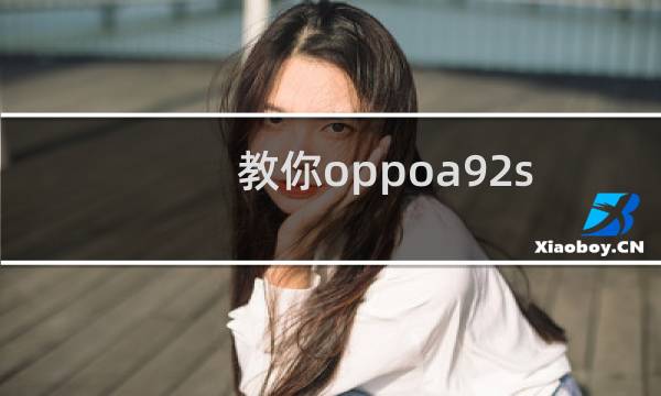 教你oppoa92s怎么设置来电闪光灯