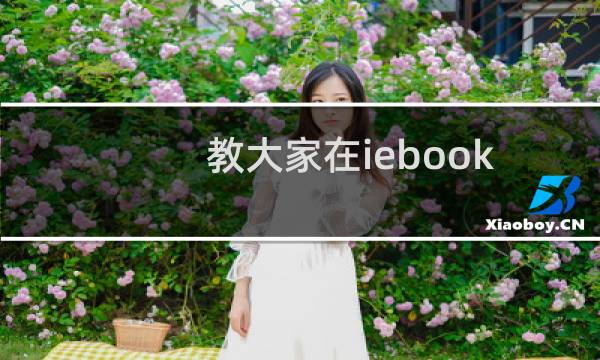 教大家在iebook电子杂志制作软件里面添加音乐