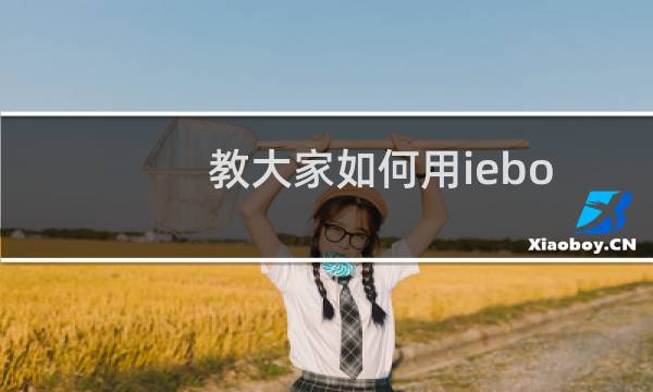 教大家如何用iebook制作《第一看法》电子杂志