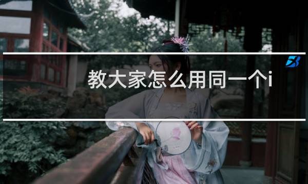 教大家怎么用同一个itunes给iphone ipad itouch分别同步不同的内容