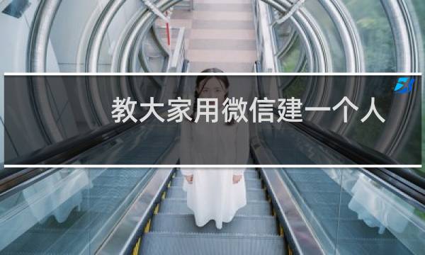 教大家用微信建一个人或两个人的群