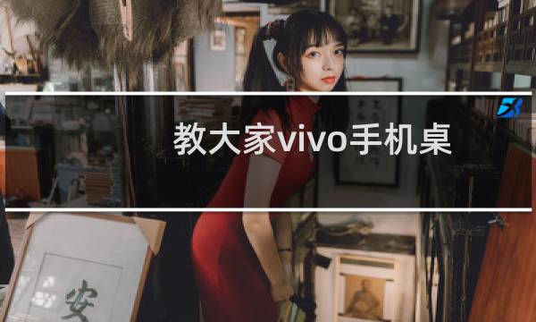 教大家vivo手机桌面应用软件图标应该怎么把右上角数字全部屏蔽掉