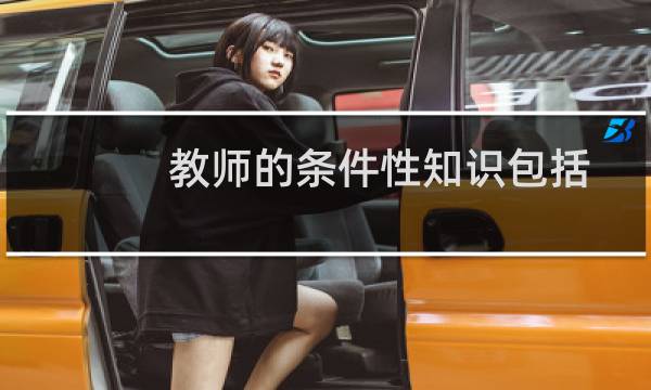 教师的条件性知识包括