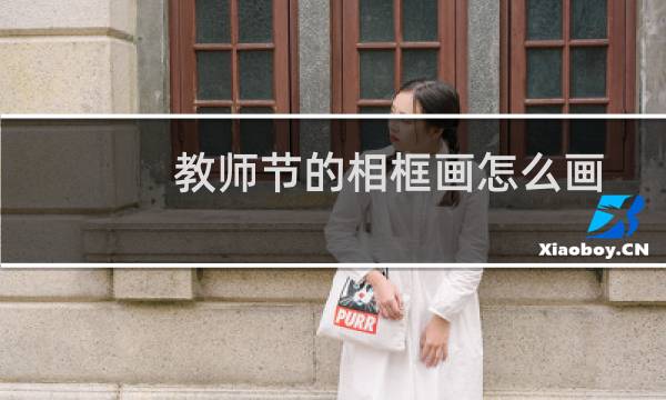 教师节的相框画怎么画（教师节的相关介绍）图片