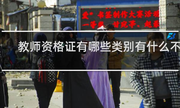教师资格证有哪些类别有什么不同