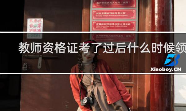 教师资格证考了过后什么时候领证