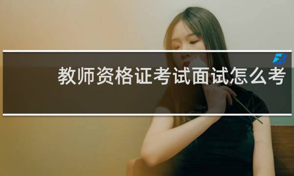 教师资格证考试面试怎么考