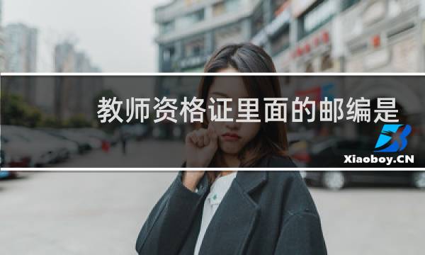 教师资格证里面的邮编是什么