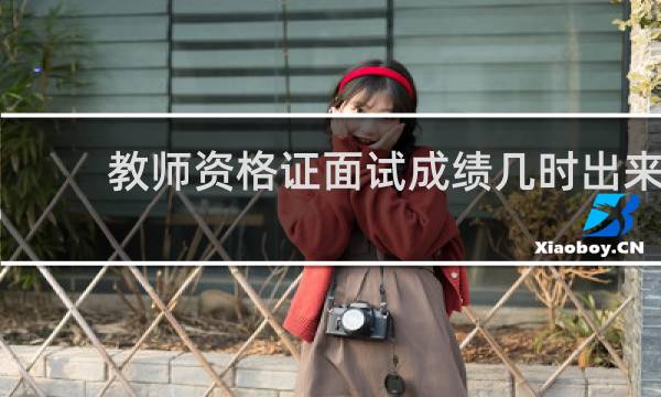 教师资格证面试成绩几时出来