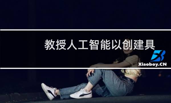 教授人工智能以创建具有更多常识的视觉效果图片