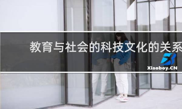 教育与社会的科技文化的关系