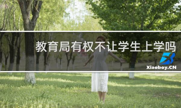 教育局有权不让学生上学吗
