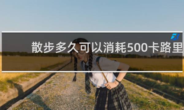 散步多久可以消耗500卡路里