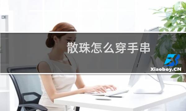 散珠怎么穿手串