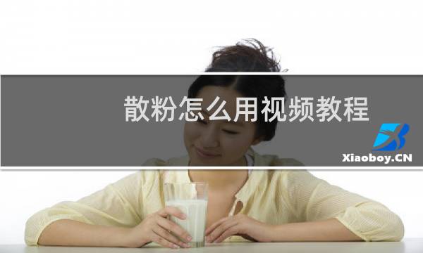 散粉怎么用视频教程(散粉怎么用)