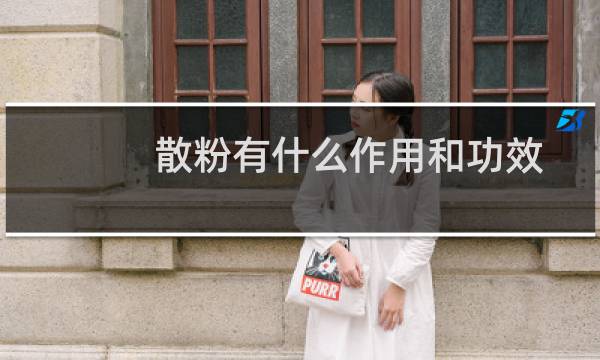 散粉有什么作用和功效（散粉有什么作用）