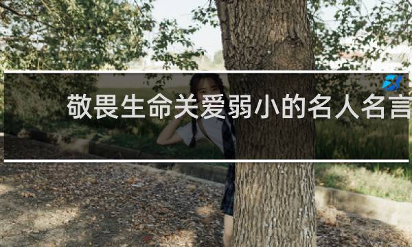 敬畏生命关爱弱小的名人名言