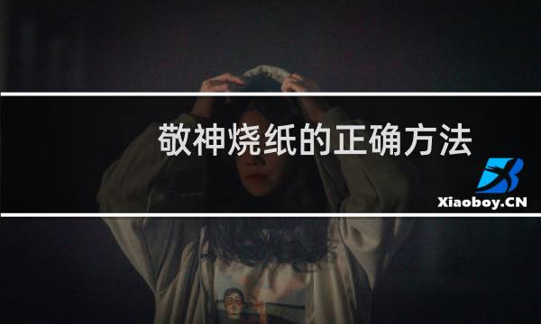 敬神烧纸的正确方法