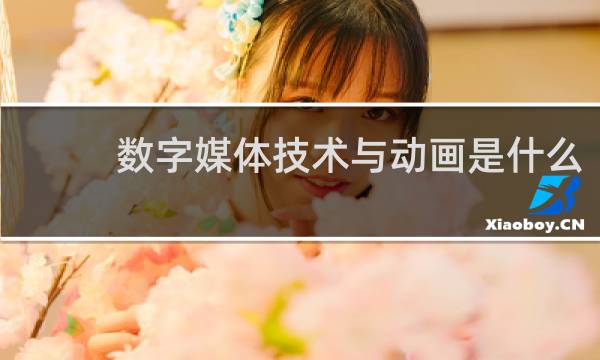 数字媒体技术与动画是什么