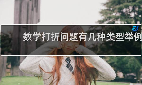 数学打折问题有几种类型举例