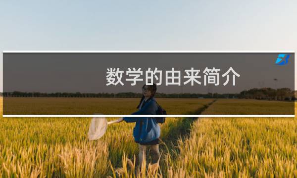 数学的由来简介（数学的由来）