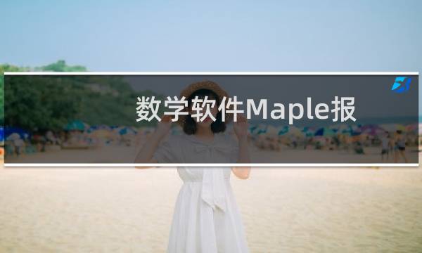 数学软件Maple报错怎么办