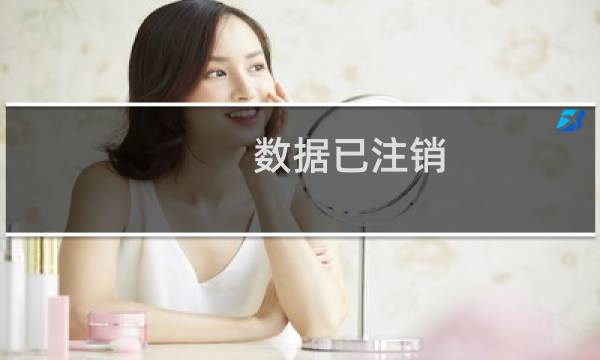 数据已注销 是什么？-备案平台