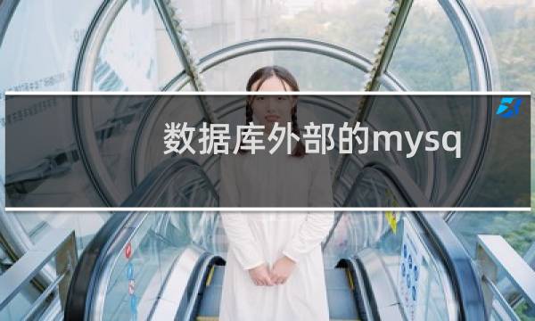 数据库外部的mysql软件不能访问