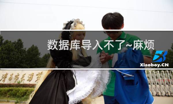 数据库导入不了~麻烦协助导入一下
