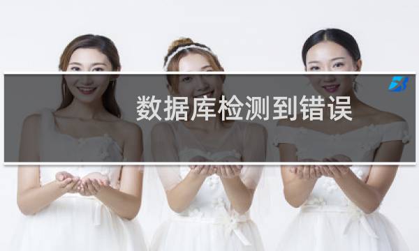 数据库检测到错误,帮忙处理好这个错误