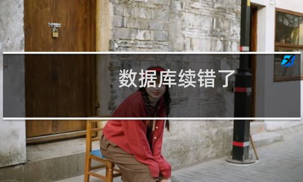 数据库续错了,请帮修改一下。